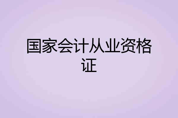 国家会计从业资格证