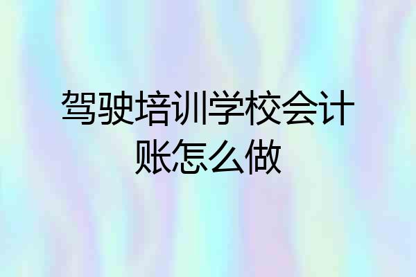 驾驶培训学校会计账怎么做