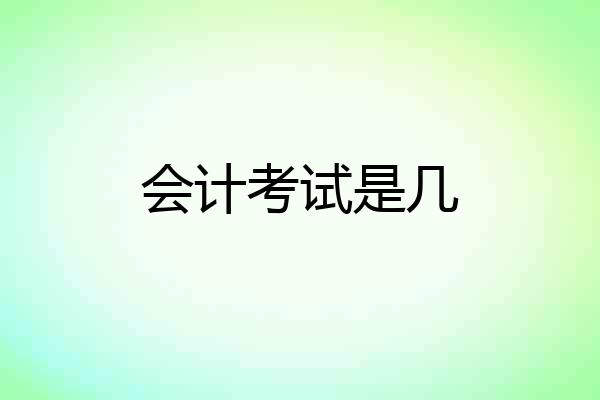 会计考试是几