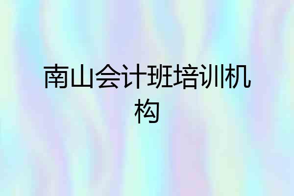 南山会计班培训机构