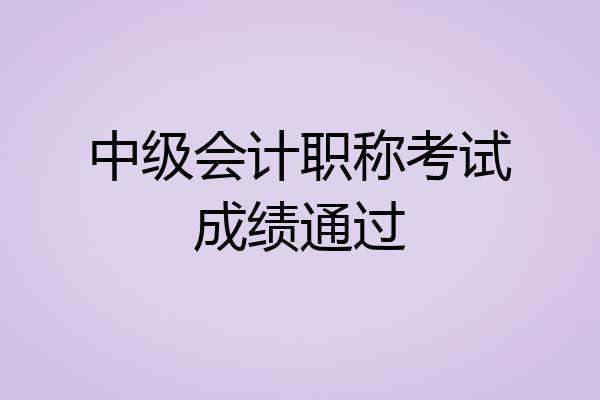 中级会计职称考试成绩通过