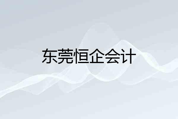 东莞恒企会计