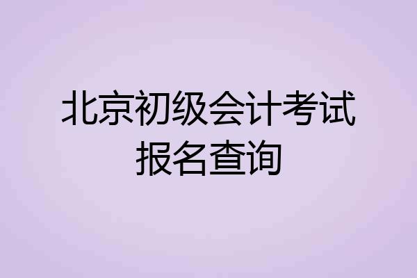北京初级会计考试报名查询