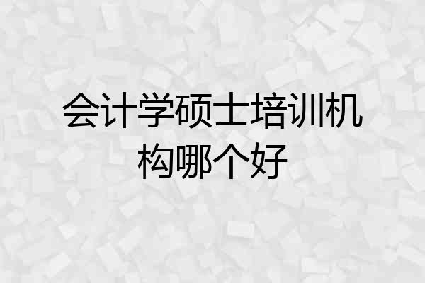 会计学硕士培训机构哪个好