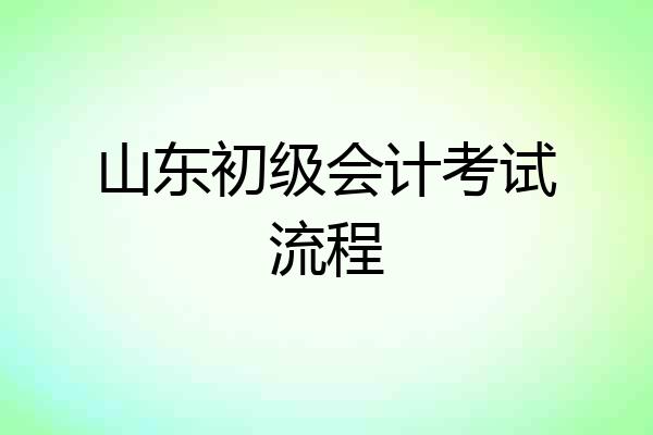 山东初级会计考试流程