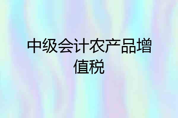 中级会计农产品增值税