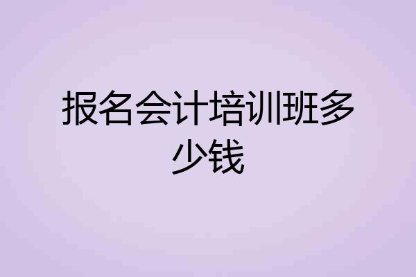 报名会计培训班多少钱