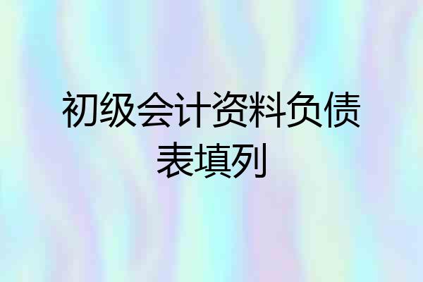 初级会计资料负债表填列