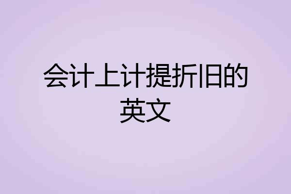 会计上计提折旧的英文