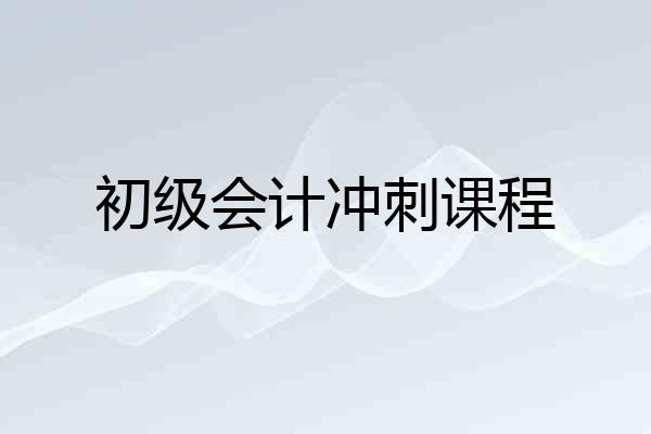 初级会计冲刺课程