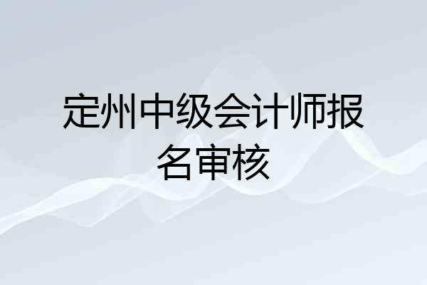 定州中级会计师报名审核