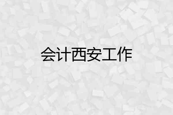 会计西安工作