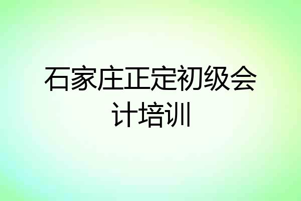 石家庄正定初级会计培训