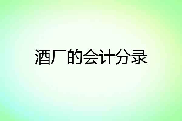 酒厂的会计分录