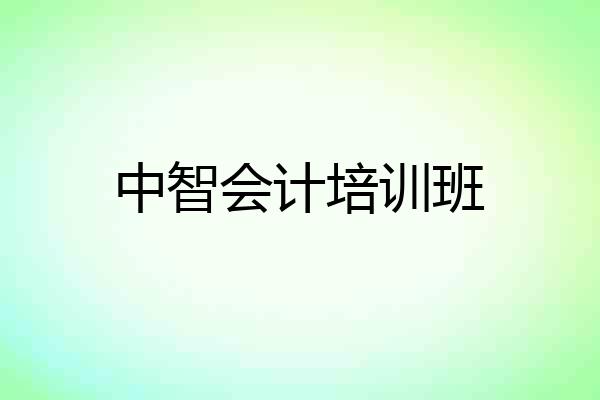 中智会计培训班
