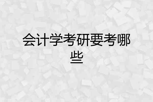 会计学考研要考哪些