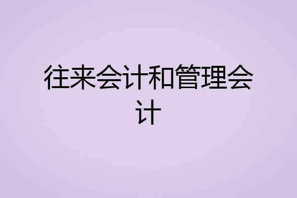 往来会计和管理会计
