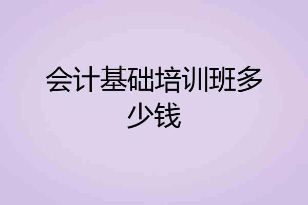 会计基础培训班多少钱