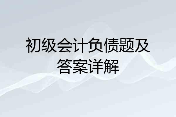 初级会计负债题及答案详解