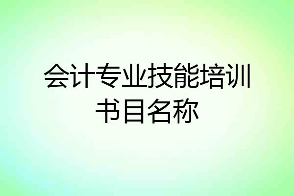 会计专业技能培训书目名称