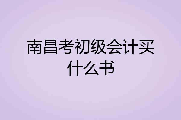 南昌考初级会计买什么书