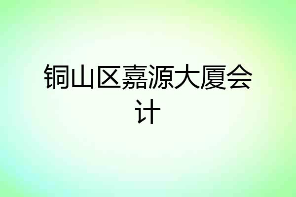 铜山区嘉源大厦会计