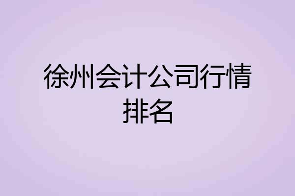 徐州会计公司行情排名