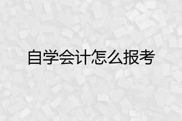 自学会计怎么报考