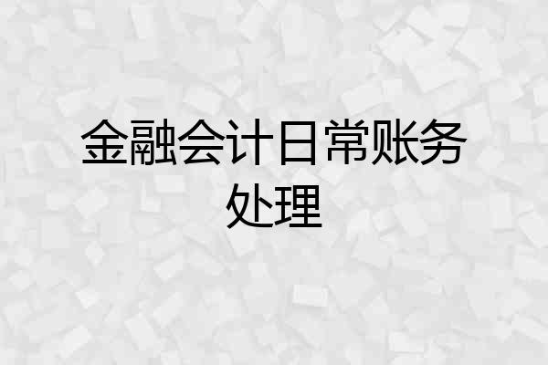 金融会计日常账务处理