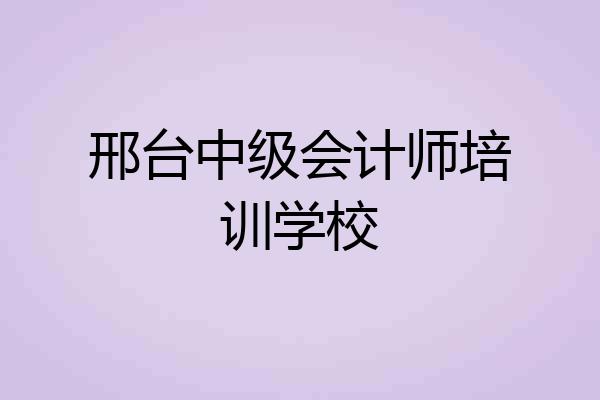 邢台中级会计师培训学校