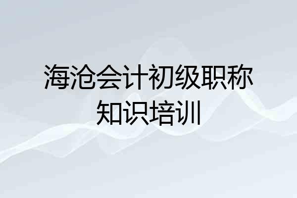 海沧会计初级职称知识培训