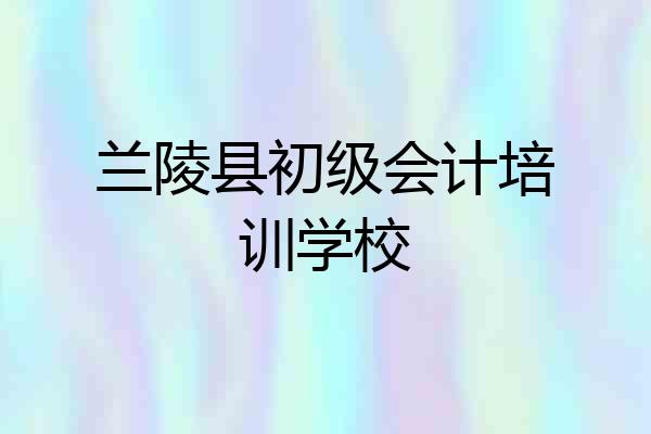 兰陵县初级会计培训学校