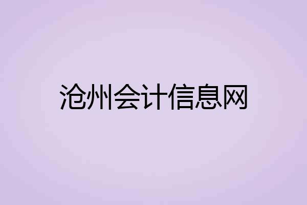 沧州会计信息网