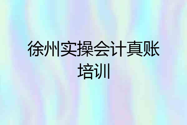 徐州实操会计真账培训
