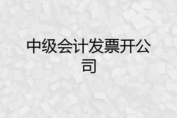 中级会计发票开公司