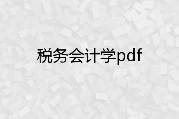 税务会计学pdf