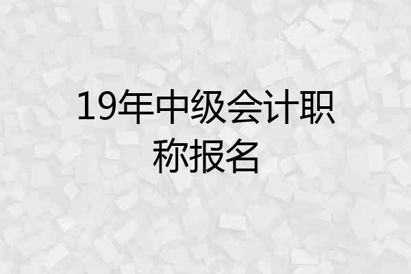 19年中级会计职称报名
