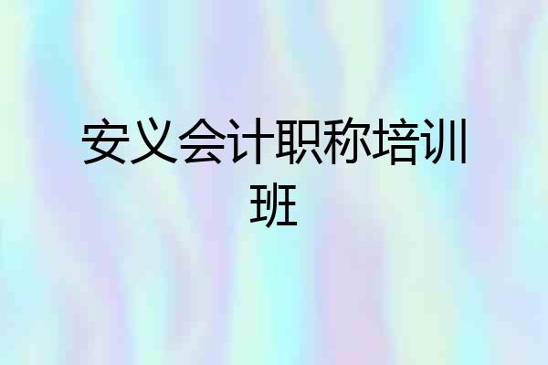 安义会计职称培训班