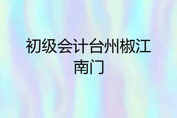 初级会计台州椒江南门
