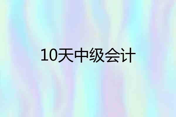 10天中级会计