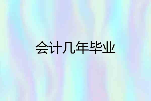 会计几年毕业