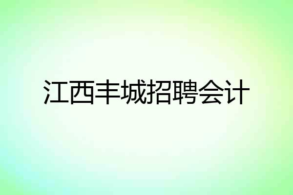 江西丰城招聘会计