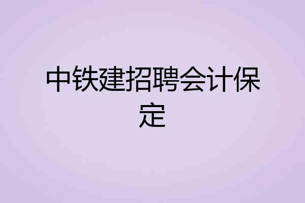 中铁建招聘会计保定