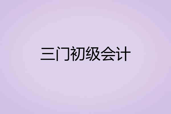 三门初级会计