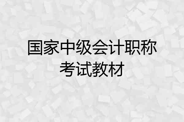 国家中级会计职称考试教材