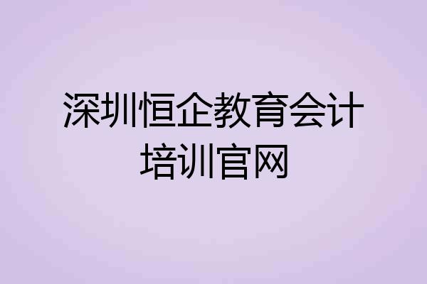 深圳恒企教育会计培训官网