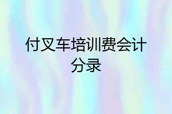 付叉车培训费会计分录