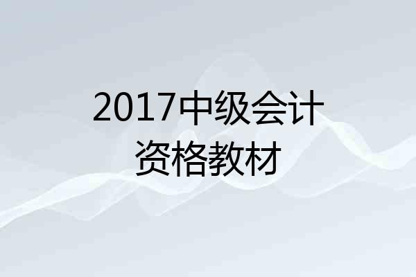2017中级会计资格教材