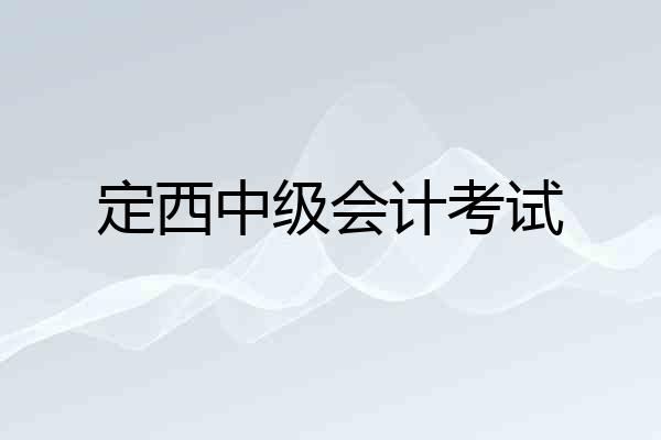 定西中级会计考试
