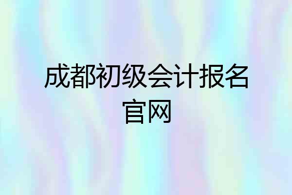 成都初级会计报名官网